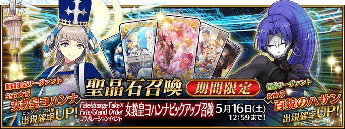 [JP] Fate/strange Fake x FGO Collab Pope Johanna Pickup 3 Summon